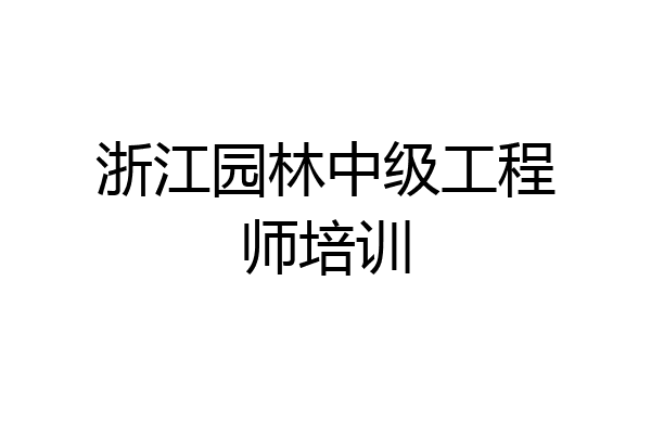 浙江园林中级工程师培训