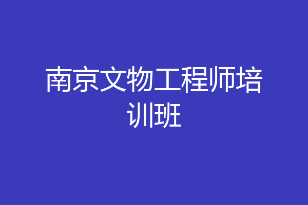 南京文物工程师培训班