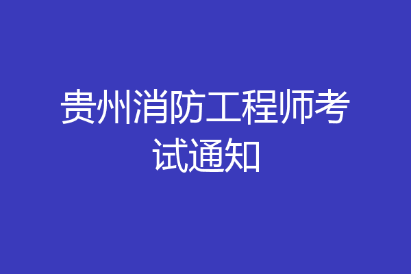 贵州消防工程师考试通知