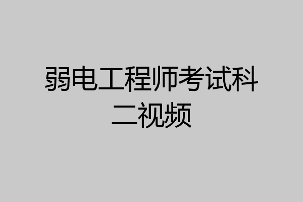 弱电工程师考试科二视频