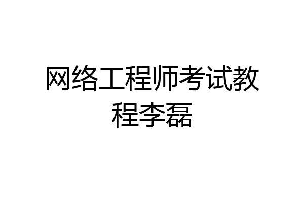 网络工程师考试教程李磊