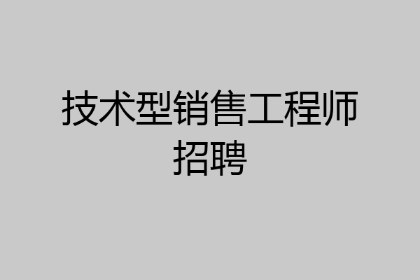 技术型销售工程师招聘