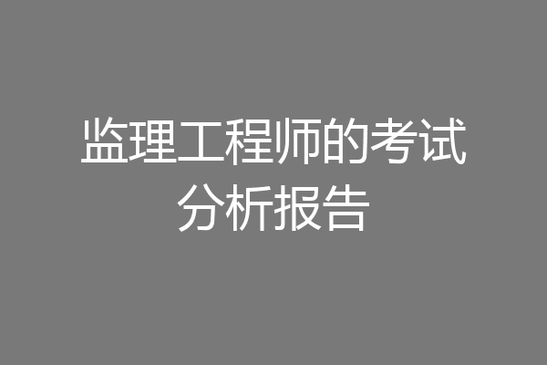 监理工程师的考试分析报告