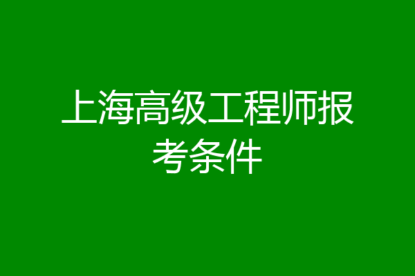 上海高级工程师报考条件