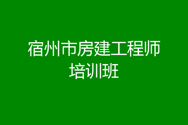 宿州市房建工程师培训班
