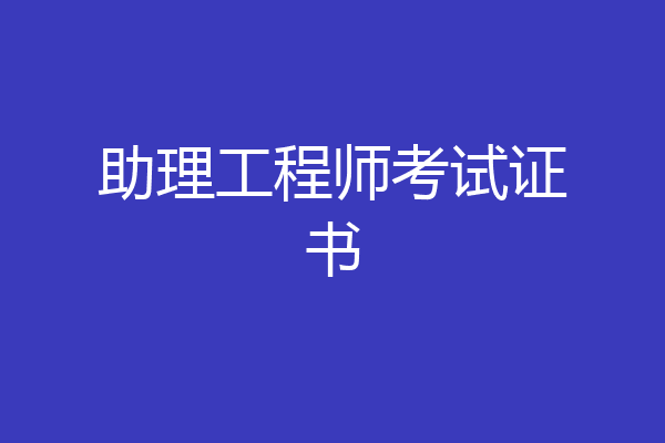 助理工程师考试证书