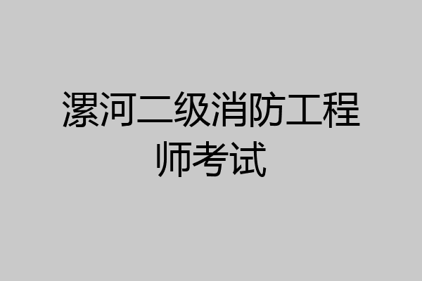 漯河二级消防工程师考试