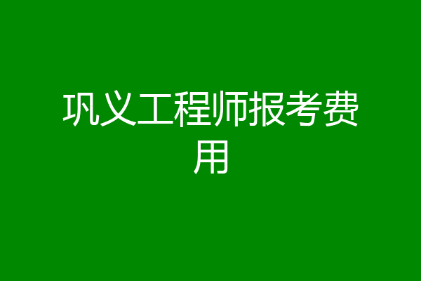 巩义工程师报考费用
