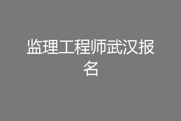 监理工程师武汉报名