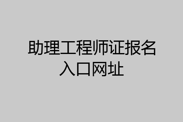 助理工程师证报名入口网址