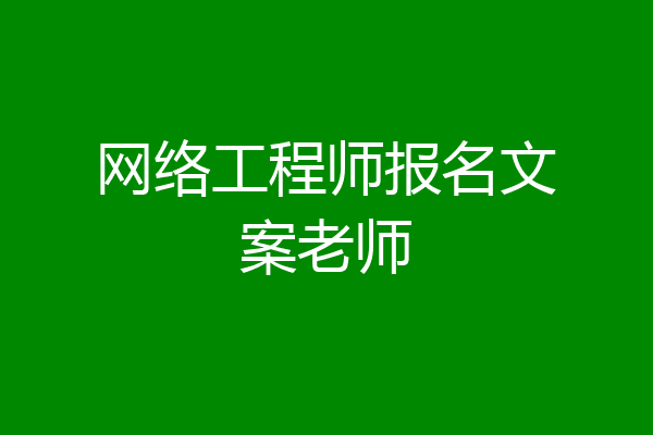 网络工程师报名文案老师