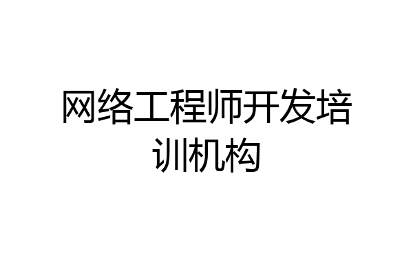 网络工程师开发培训机构
