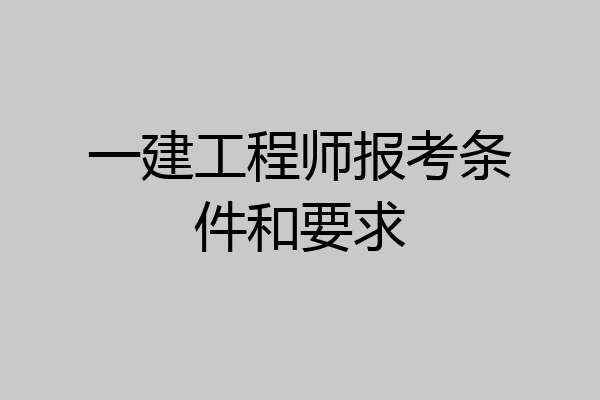 一建工程师报考条件和要求