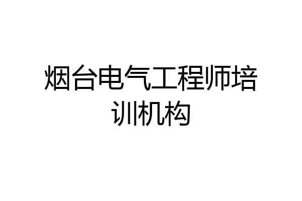 烟台电气工程师培训机构