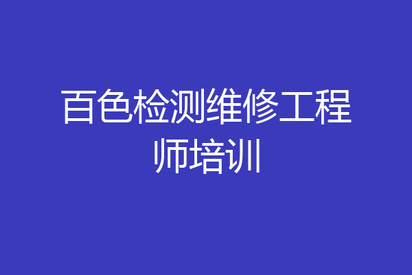 百色检测维修工程师培训