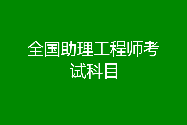 全国助理工程师考试科目