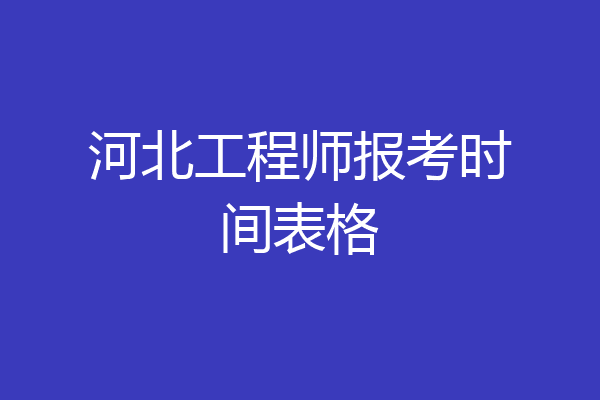 河北工程师报考时间表格