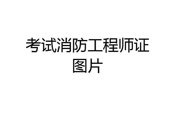 考试消防工程师证图片