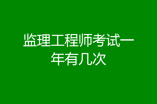 监理工程师考试一年有几次