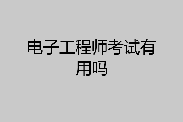 电子工程师考试有用吗