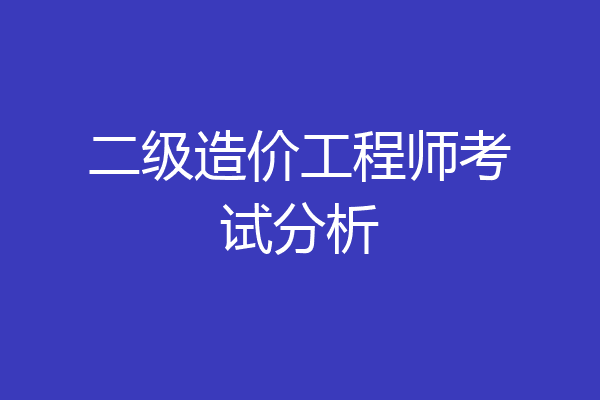 二级造价工程师考试分析