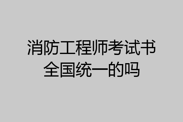 消防工程师考试书全国统一的吗
