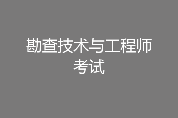 勘查技术与工程师考试