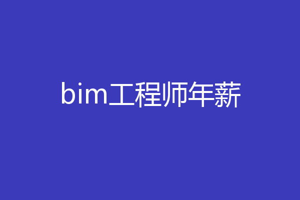 bim工程师年薪