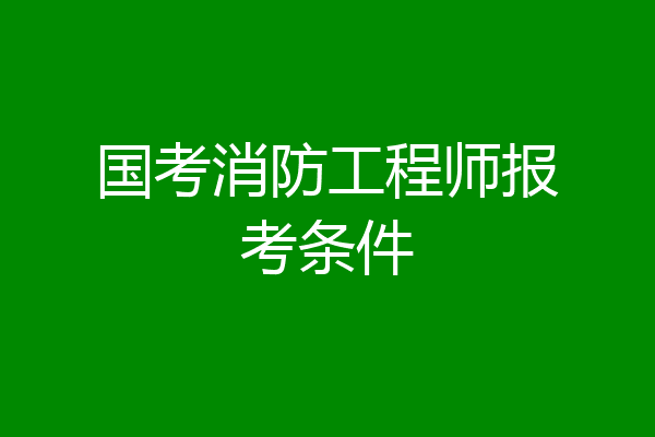 国考消防工程师报考条件