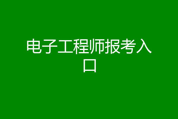 电子工程师报考入口