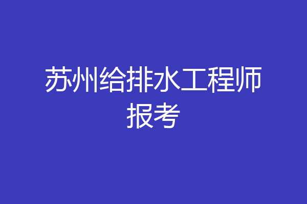 苏州给排水工程师报考
