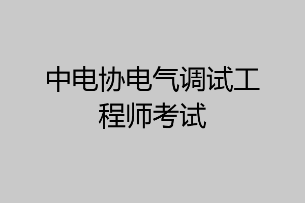 中电协电气调试工程师考试