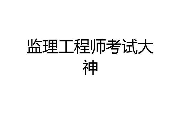 监理工程师考试大神