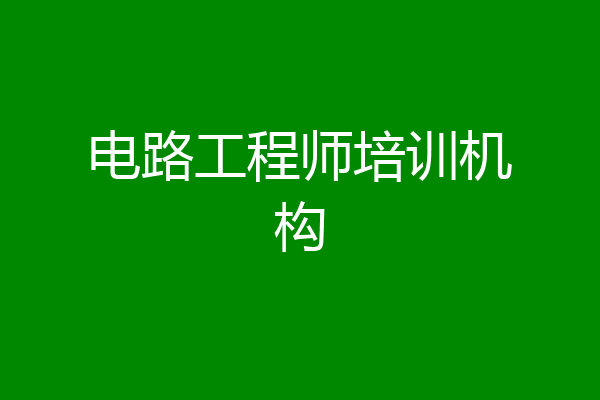 电路工程师培训机构