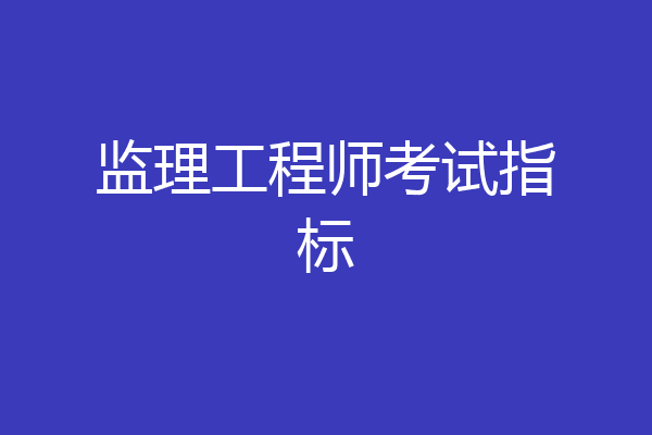 监理工程师考试指标