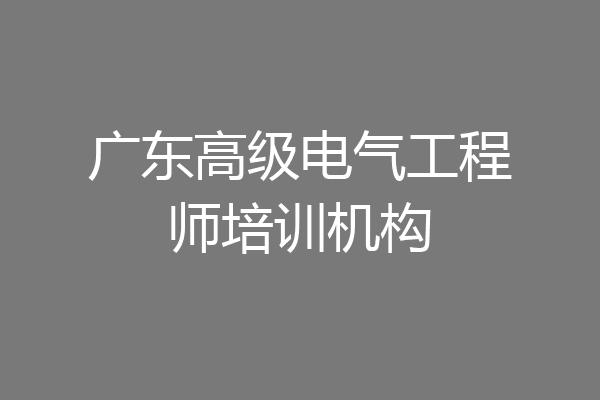 广东高级电气工程师培训机构