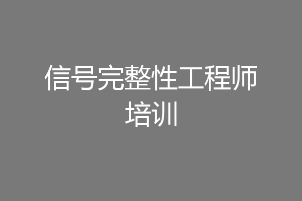 信号完整性工程师培训