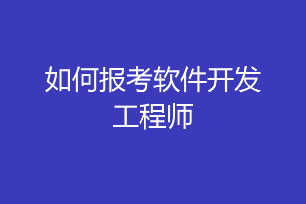 如何报考软件开发工程师