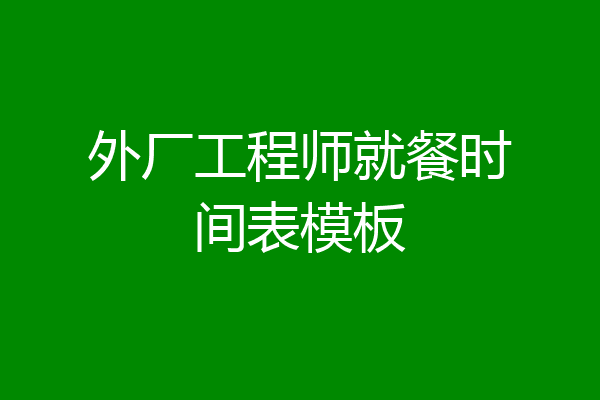 外厂工程师就餐时间表模板