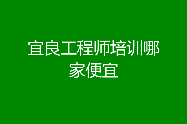 宜良工程师培训哪家便宜
