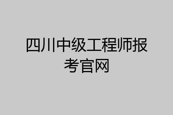 四川中级工程师报考官网