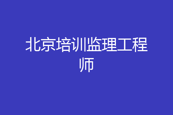 北京培训监理工程师