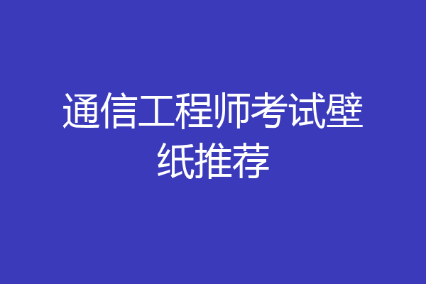 通信工程师考试壁纸推荐