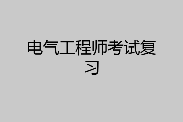 电气工程师考试复习