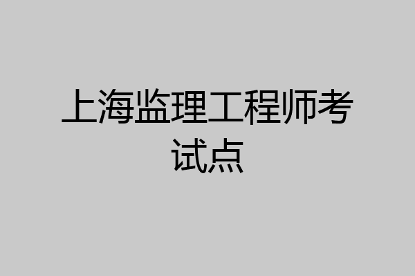 上海监理工程师考试点