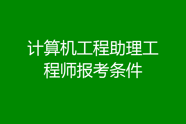 计算机工程助理工程师报考条件