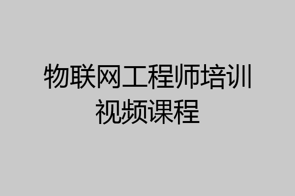 物联网工程师培训视频课程