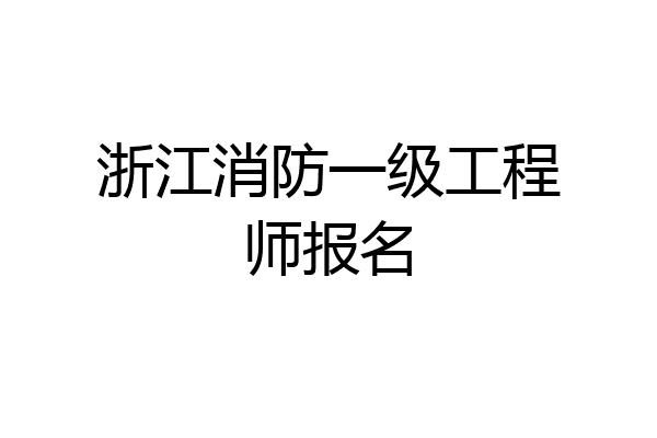 浙江消防一级工程师报名