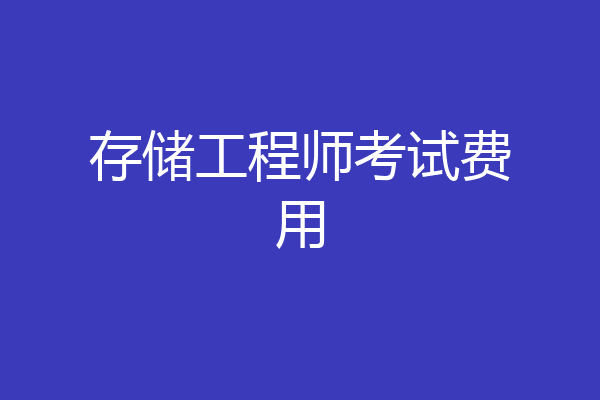 存储工程师考试费用