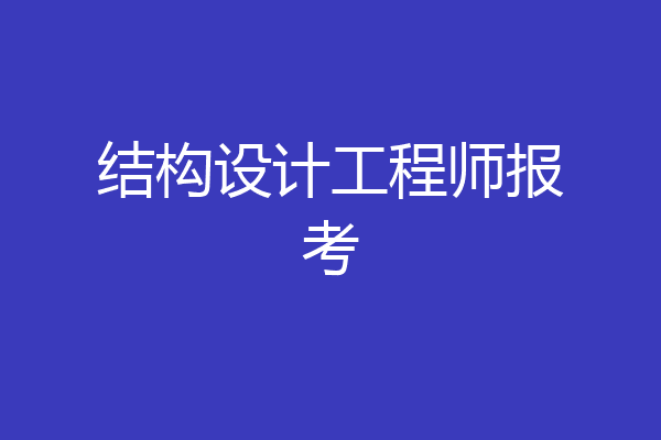 结构设计工程师报考